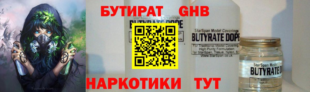 БУТИРАТ 1.4BDO  Бутират  Лесосибирск 