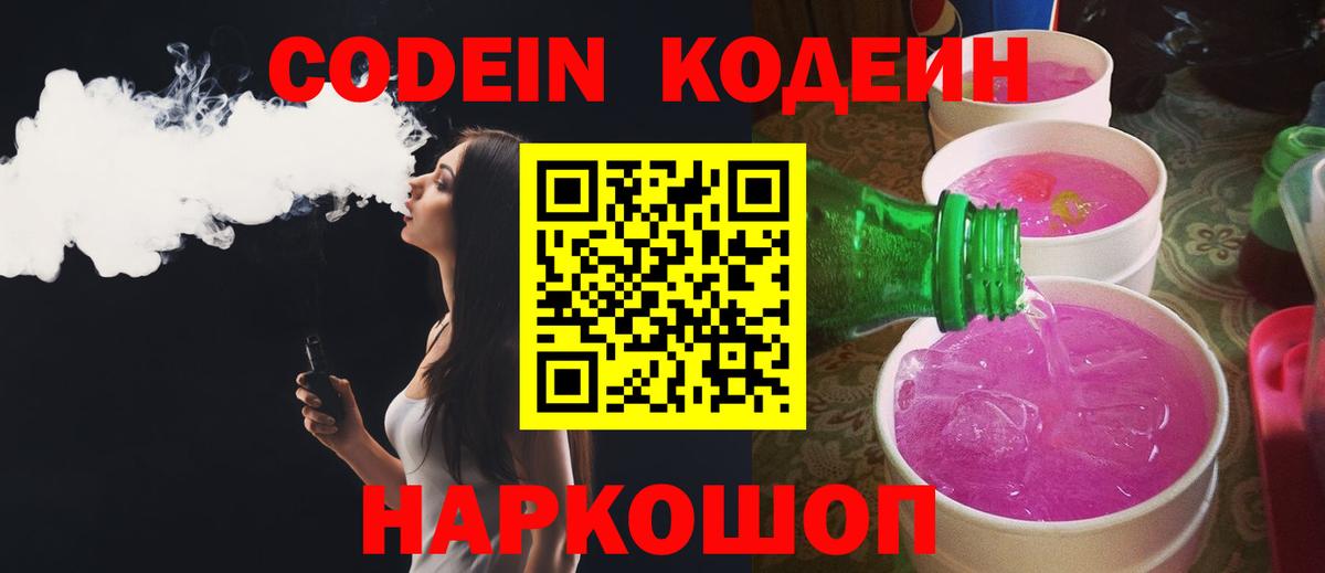 Лесосибирск  Кодеин напиток Lean (лин)  Вход с VPN  Codein Purple Drank 